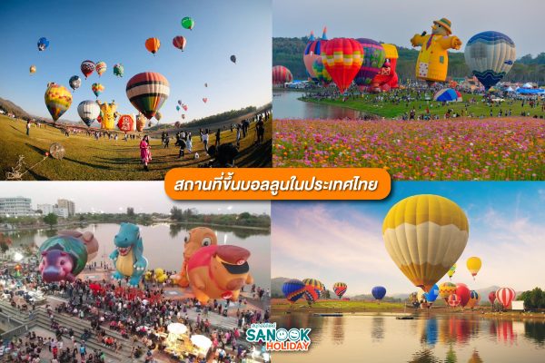 สถานที่ขึ้นบอลลูนในประเทศไทย