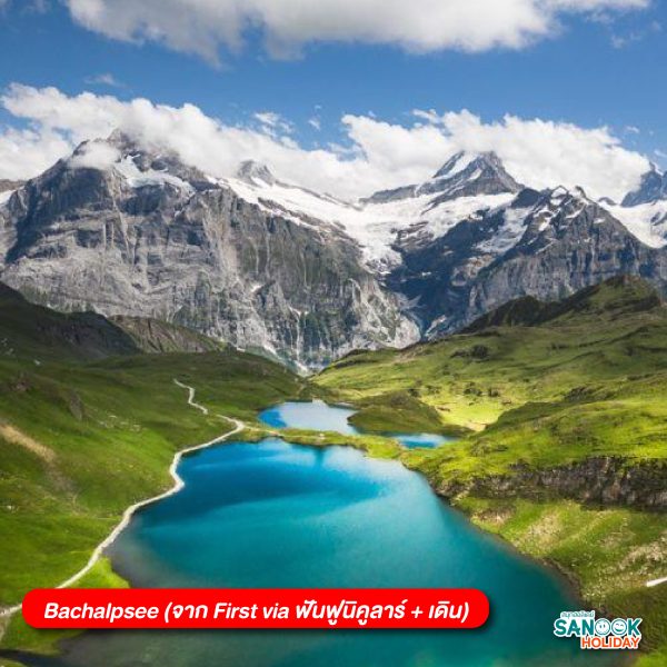 Bachalpsee (จาก First via ฟันฟูนิคูลาร์ + เดิน)