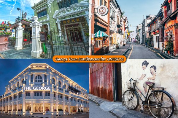 George Town (เขตเมืองมรดกโลก UNESCO)