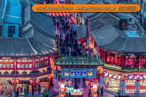 ถนนวัฒนธรรมโบราณ