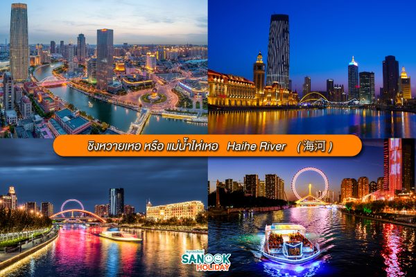 ชิงหวายเหอ หรือ แม่น้ำไห่เหอ