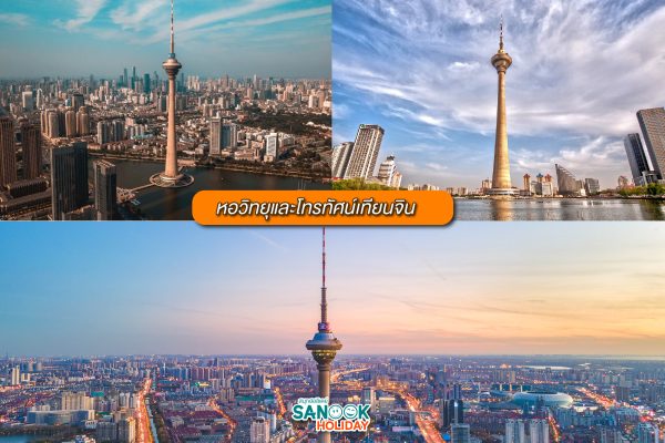 หอวิทยุและโทรทัศน์เทียนจิน