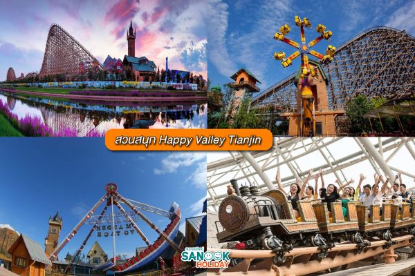 สวนสนุก Happy Valley Tianjin