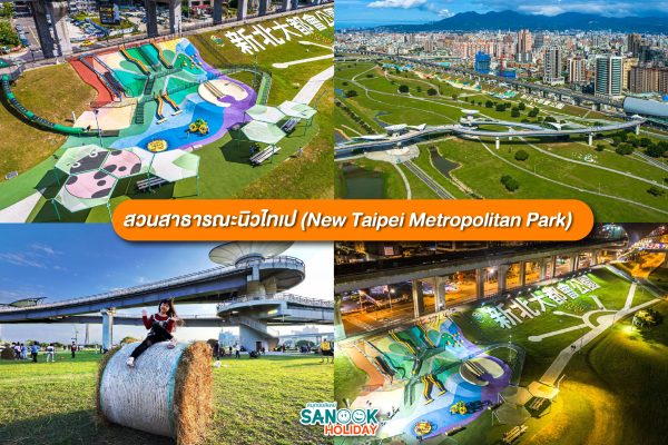 สวนสาธารณะนิวไทเป