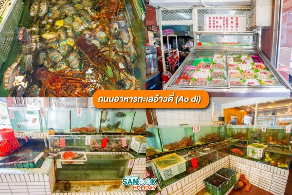 ถนนอาหารทะเลอ้าวตี่ (Ao di)