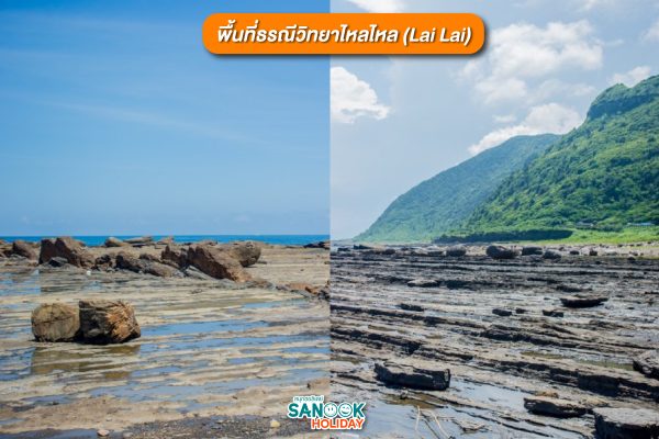 พื้นที่ธรณีวิทยาไหลไหล (Lai Lai)