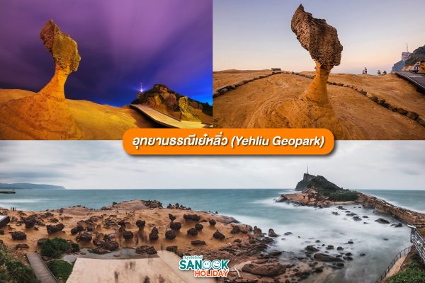 อุทยานธรณีเย๋หลิ่ว (Yehliu Geopark)