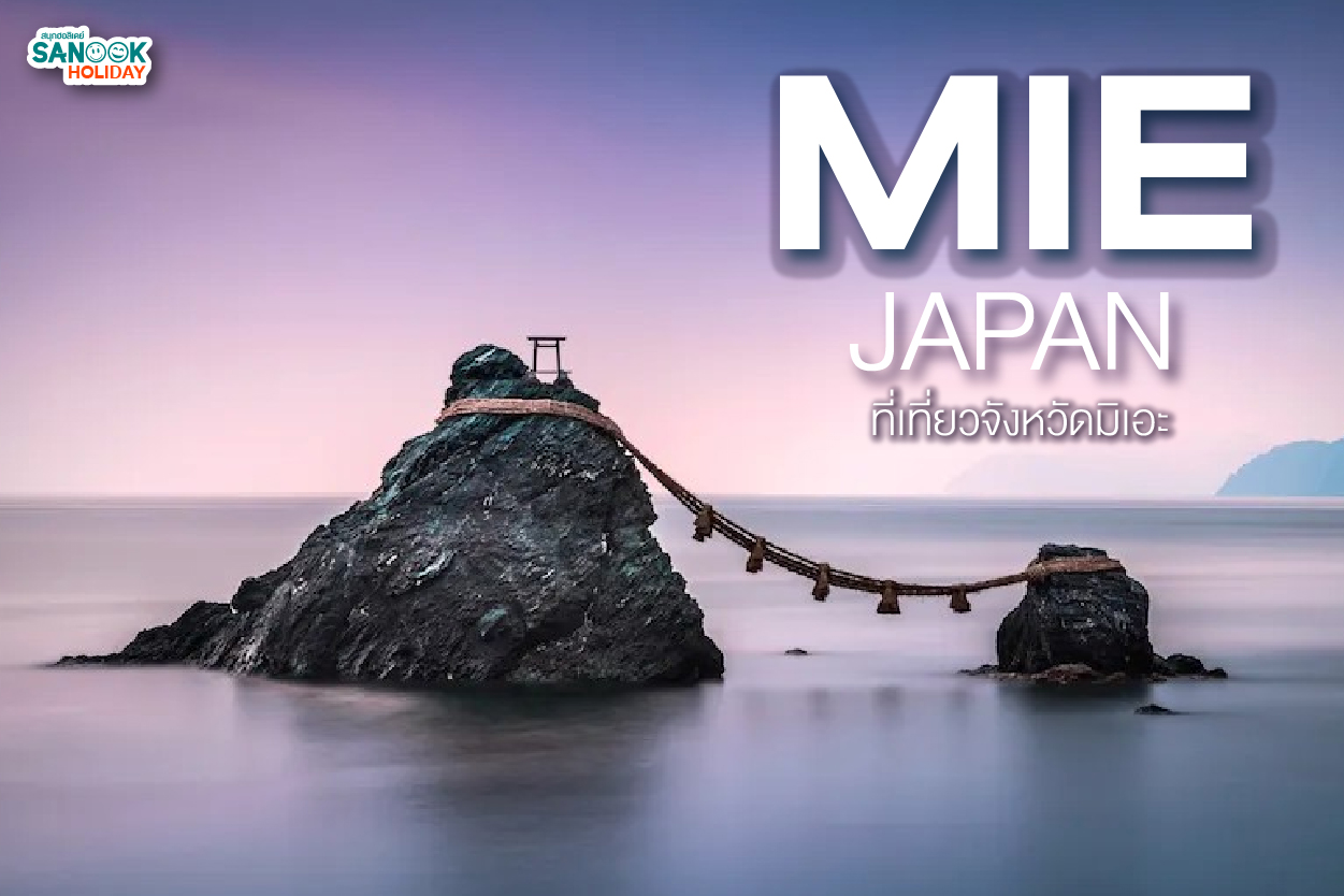 ที่เที่ยวจังหวัดมิเอะ Mie