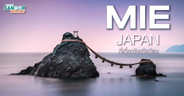 ที่เที่ยวจังหวัดมิเอะ Mie
