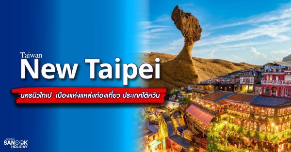 นครนิวไทเปหรือเมืองซินเป่ย ประเทศไต้หวัน