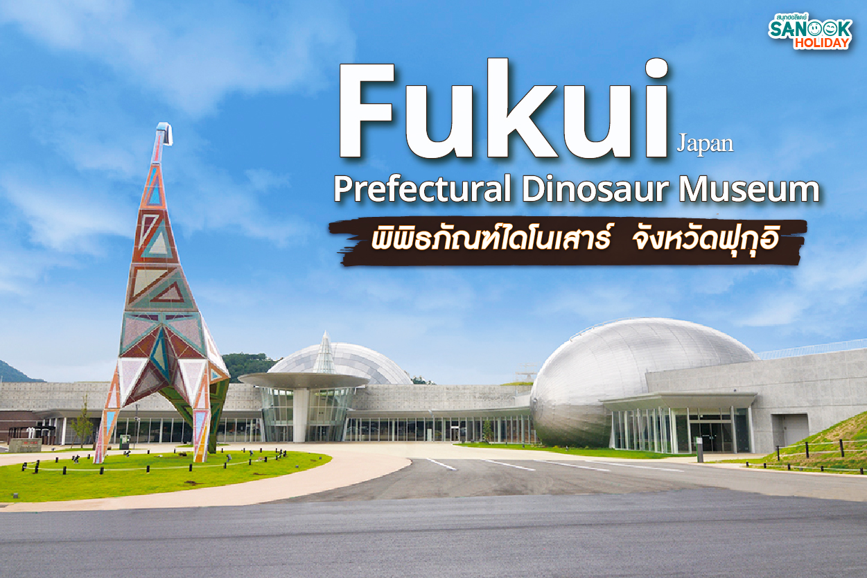 พิพิธภัณฑ์ไดโนเสาร์ จังหวัดฟุกุอิ