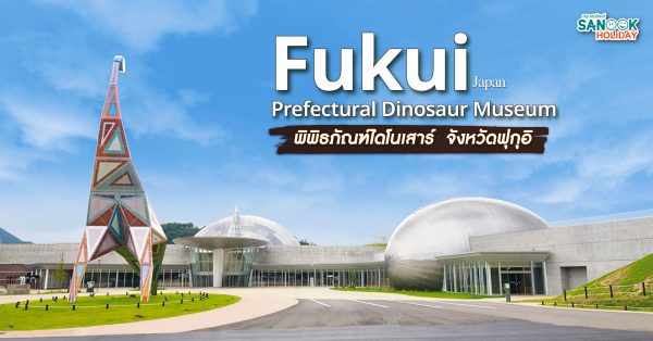 พิพิธภัณฑ์ไดโนเสาร์ จังหวัดฟุกุอิ