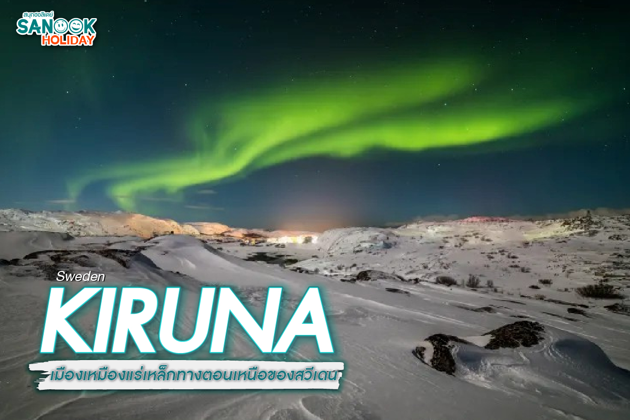 เมืองคิรูน่า Kiruna