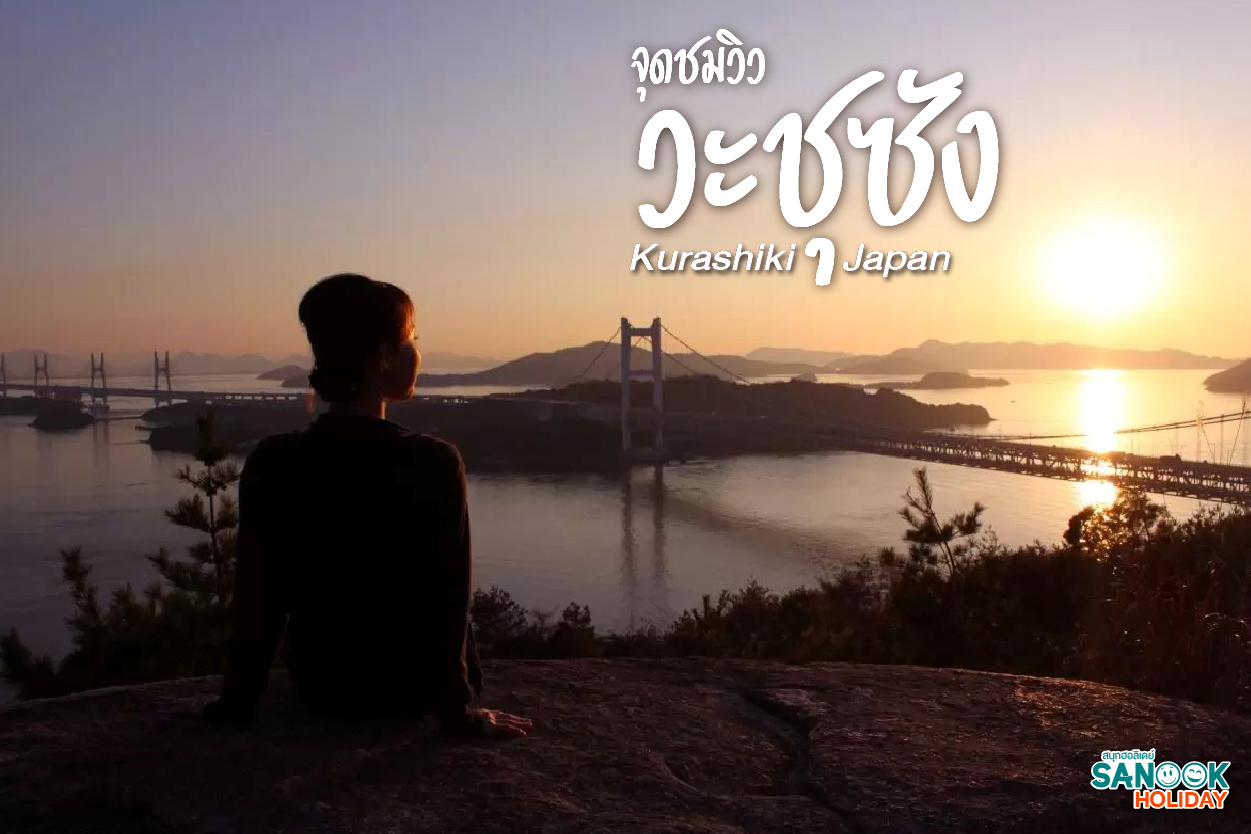 จุดชมวิววะชุซัง