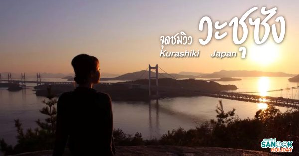 จุดชมวิววะชุซัง