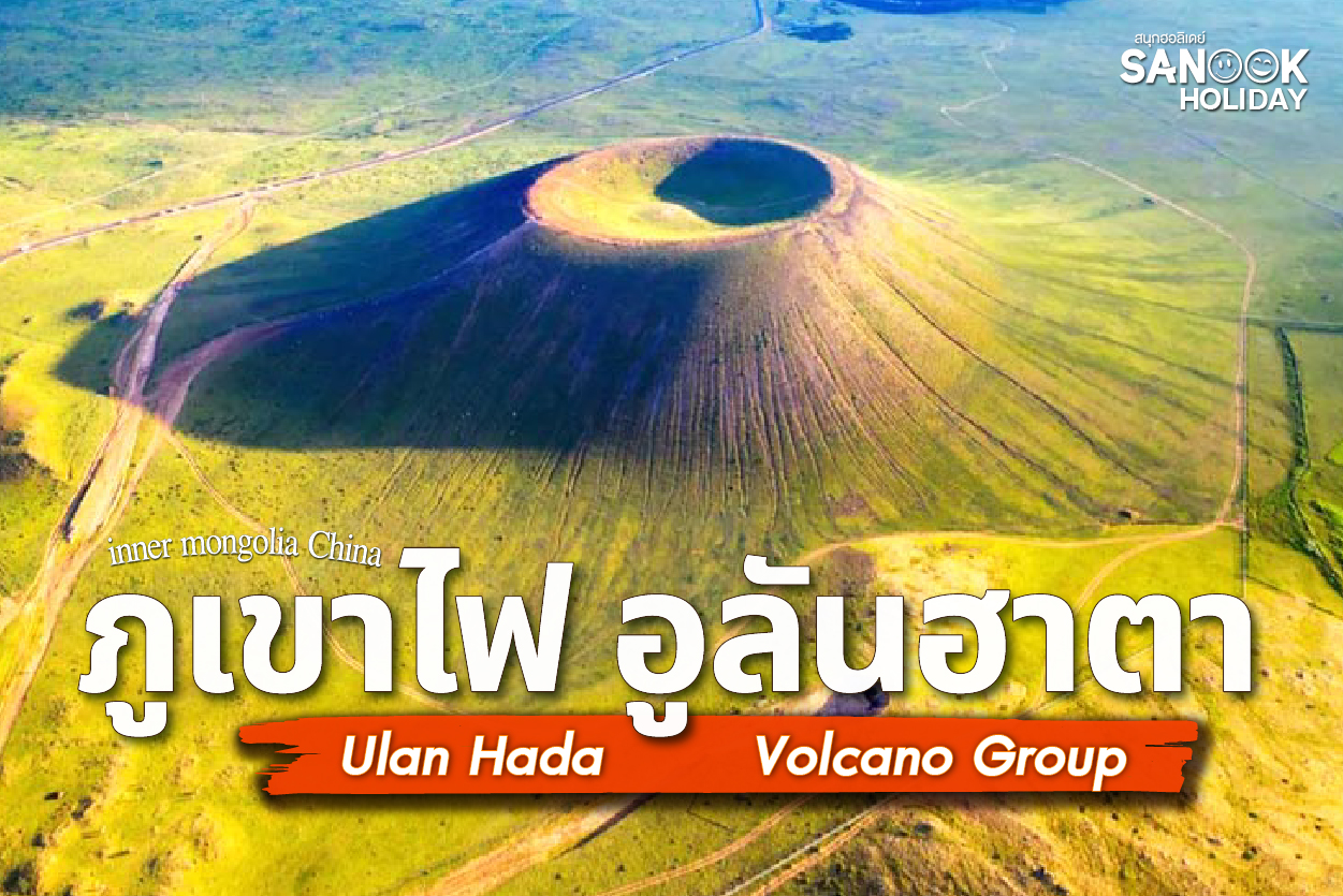 ภูเขาไฟอูลันฮาตา