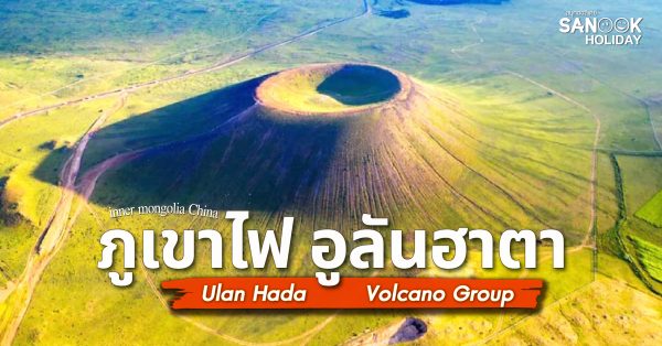 ภูเขาไฟอูลันฮาตา