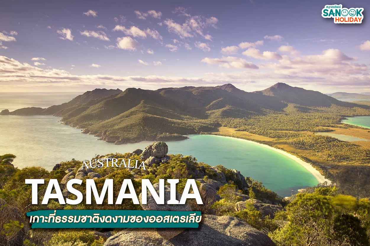 Tasmania ทาสมาเนีย