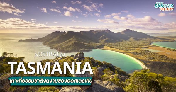 Tasmania ทาสมาเนีย