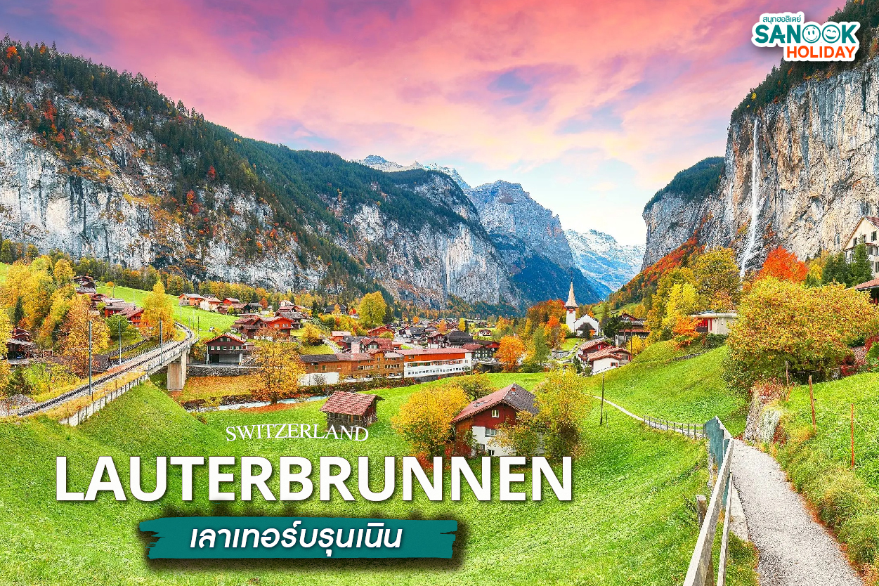 Lauterbrunnen เลาเทอร์บรุนเนิน