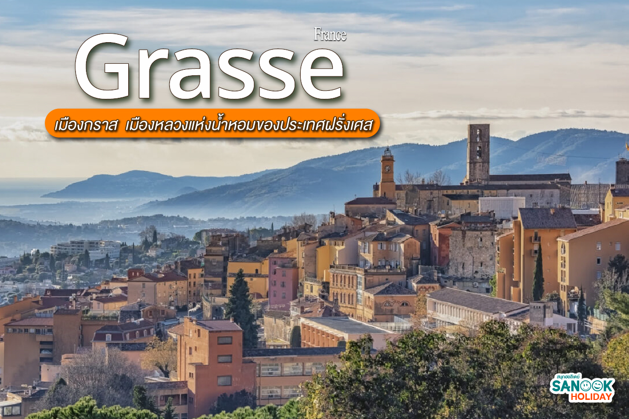 Grasse เมืองหลวงแห่งน้ำหอมของประเทศฝรั่งเศส