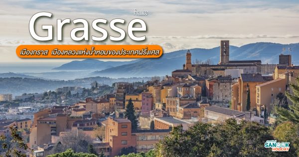 Grasse เมืองหลวงแห่งน้ำหอมของประเทศฝรั่งเศส