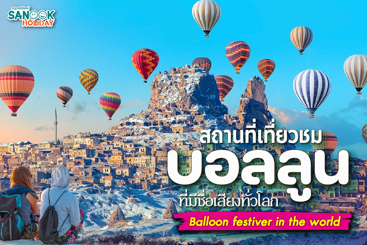 สถานที่เที่ยวชมบอลลูน ที่มีชื่อเสียงทั่วโลก