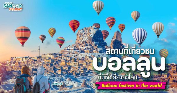 สถานที่เที่ยวชมบอลลูน ที่มีชื่อเสียงทั่วโลก