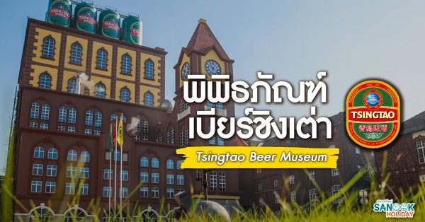 พิพิธภัณฑ์เบียร์ชิงเต่า