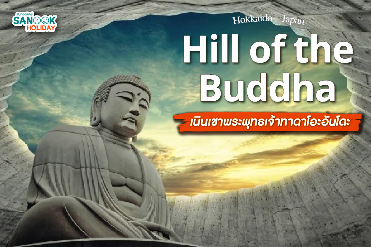 Hill of the Buddha เนินเขาพระพุทธเจ้าทาดาโอะอันโดะ