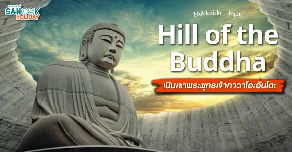 Hill of the Buddha เนินเขาพระพุทธเจ้าทาดาโอะอันโดะ