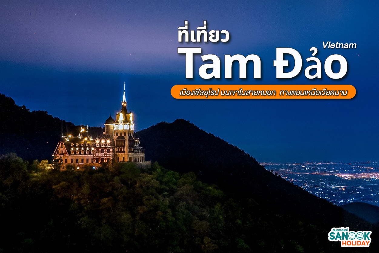 ตะลุย “Tam Đảo” สวิตเซอร์แลนด์แห่งเวียดนาม