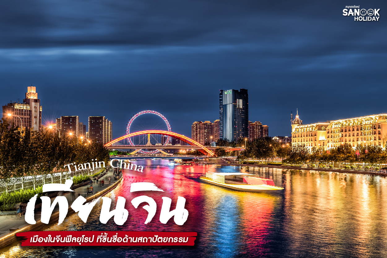 ที่เที่ยวเทียนจิน (Tianjin) เมืองในจีนฟีลยุโรป ที่ขึ้นชื่อด้านสถาปัตยกรรม