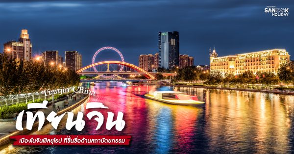 ที่เที่ยวเทียนจิน (Tianjin)