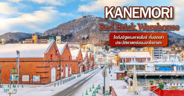 โกดังอิฐแดงคาเนโมริ