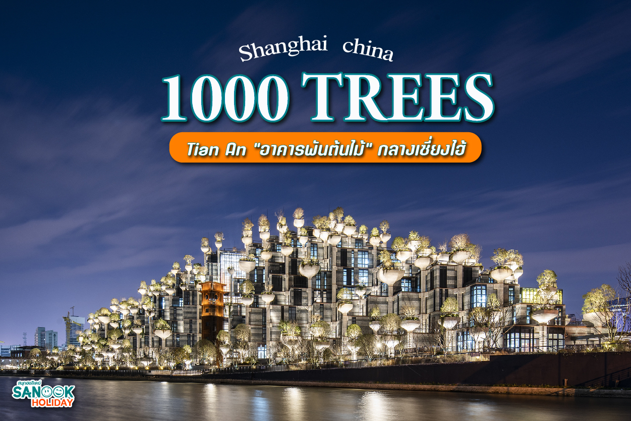 Tian An 1000 Trees: มหัศจรรย์ “สวนลอยฟ้า” แห่งเซี่ยงไฮ้ สถาปัตยกรรมระดับโลกที่ต้องไปเช็คอิน