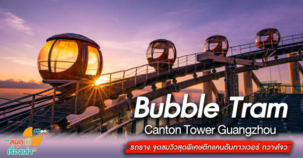 Bubble Tram Canton Tower