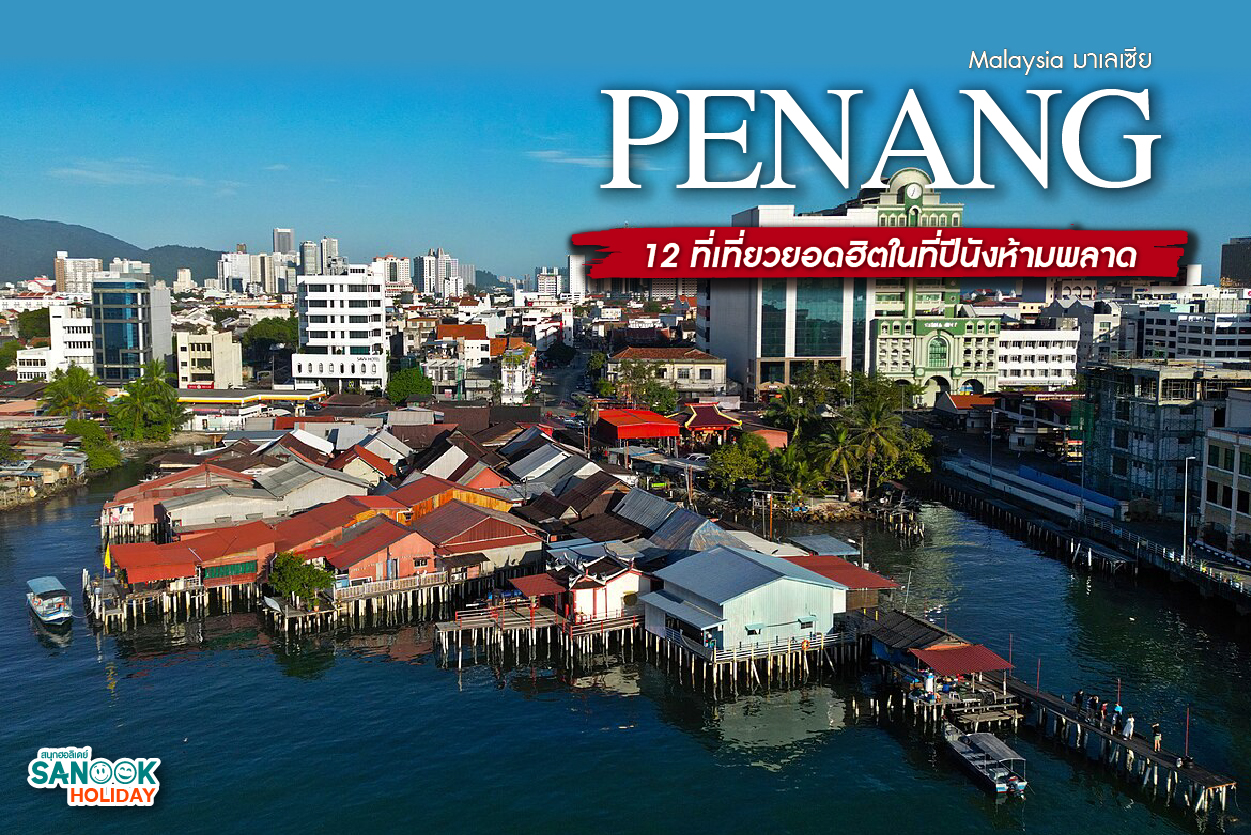 12 ที่เที่ยวยอดฮิตในที่ปีนังห้ามพลาด