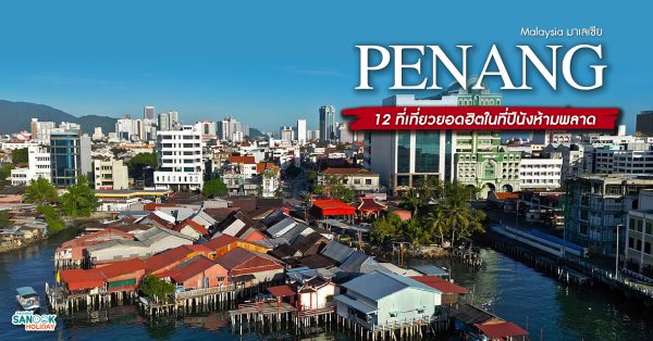 12 ที่เที่ยวยอดฮิตในที่ปีนังห้ามพลาด
