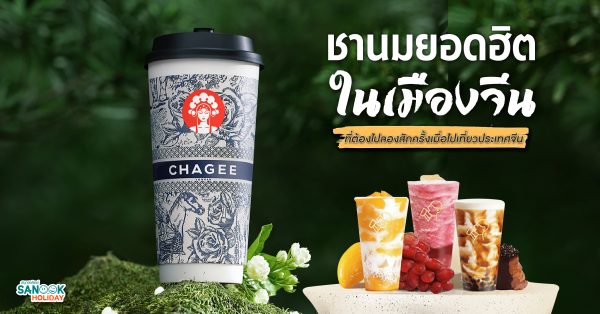 นมยอดฮิต ในเมืองจีน