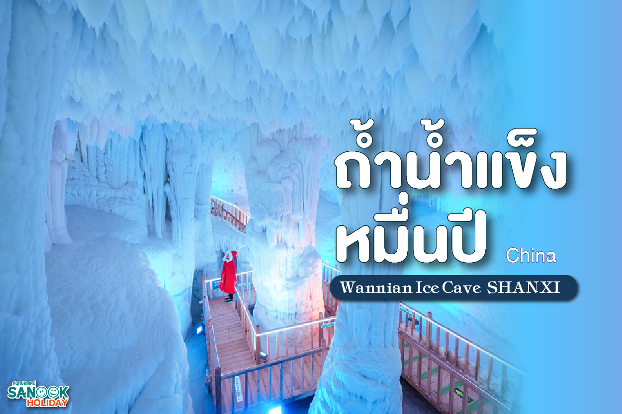 ถ้ำน้ำแข็งวั่นเนียน (Wannian Ice Cave) แห่งเมืองซานซี