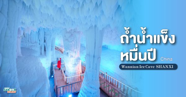 ถ้ำน้ำแข็งวั่นเนียน (Wannian Ice Cave)