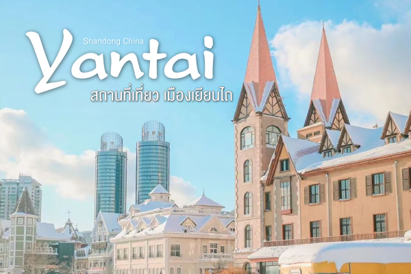 Yantai สถานที่เที่ยวเมืองเยียนไถ