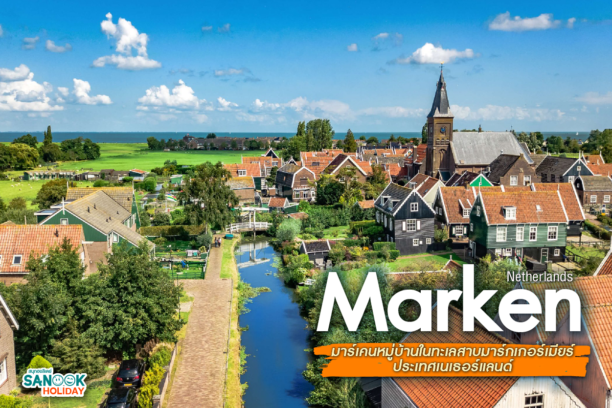 มาร์เคน (Marken) มนต์เสน่ห์หมู่บ้านชาวประมงบนเกาะสวรรค์แห่งเนเธอร์แลนด์