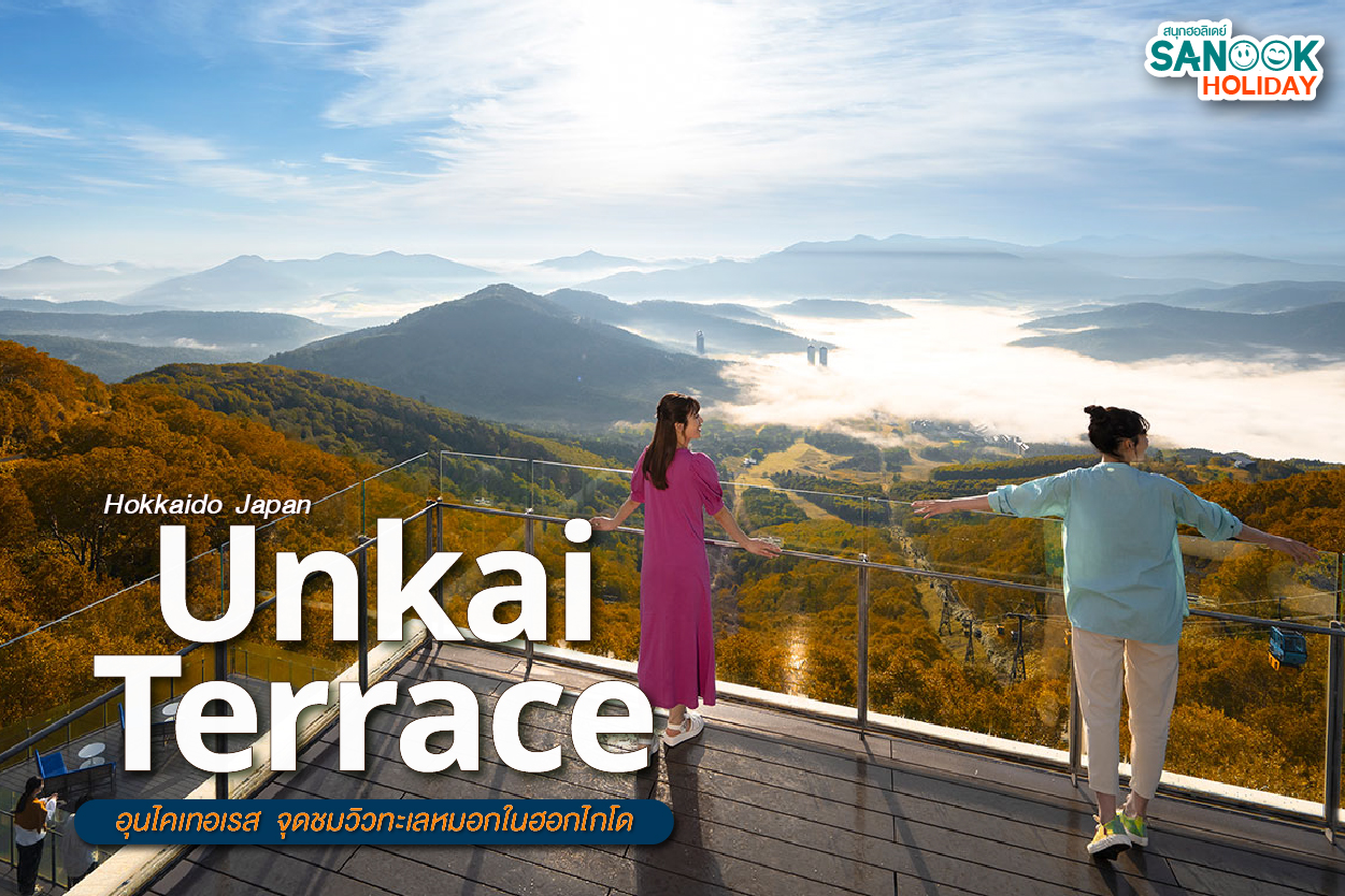 Unkai Terrace: สัมผัสปุยเมฆแห่ง Hoshino Resorts Tomamu