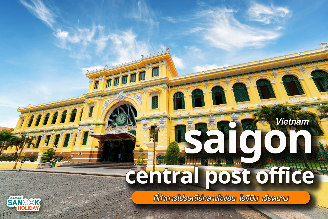 ที่ทำการไปรษณีย์กลางไซง่อน Saigon central post office