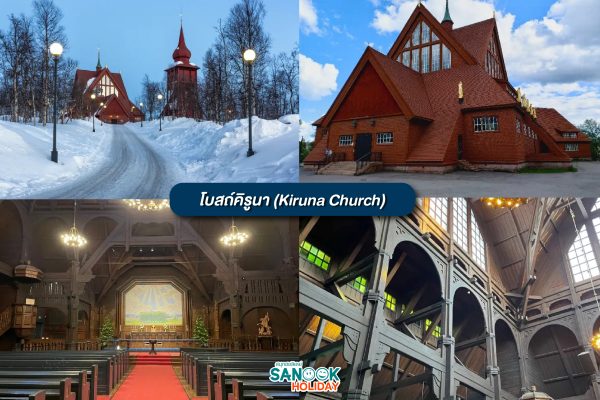 Kiruna Church (โบสถ์คิรูน่า)