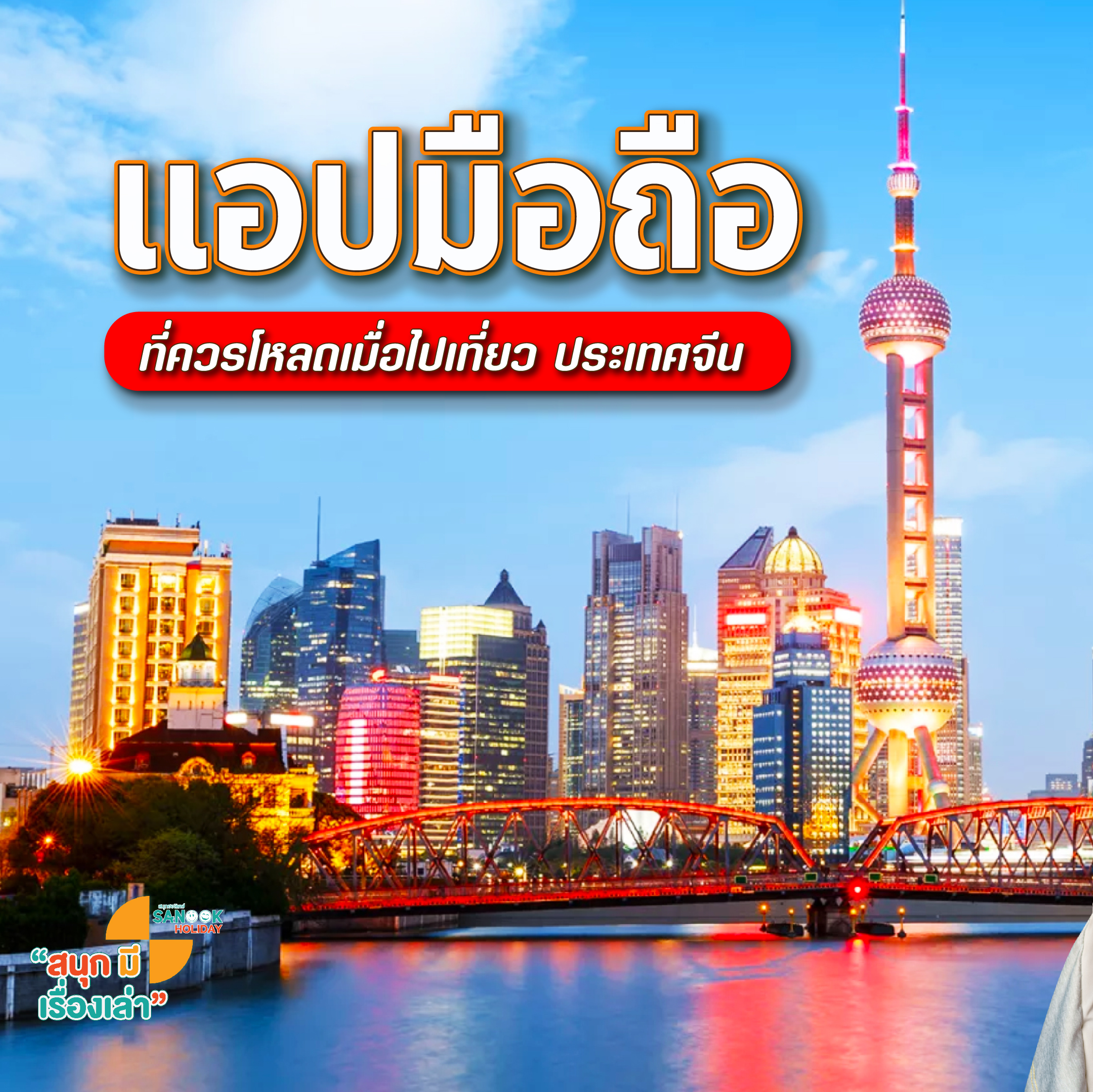 แอปมือถือที่ควรโหลดเมื่อไปเที่ยว ประเทศจีน